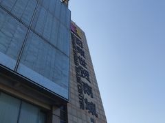 -百荣世贸商城