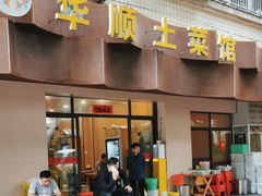 -华顺土菜馆(洪岗路店)