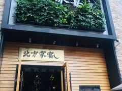 门面-北方家宴(祈福店)