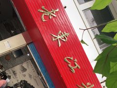 门面-老东江米粉