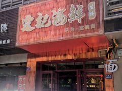 -霆记海鲜·只为这碗面(滨江店)