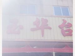 门面-玉华台饭庄(裕中西里小区店)