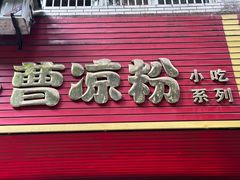 -曹凉粉(西正街店)