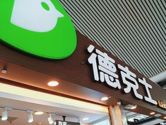 -德克士(广州南站店)