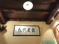 -锅儿挑面馆