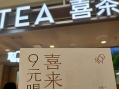 -喜茶(广州三元里卜蜂莲花店)