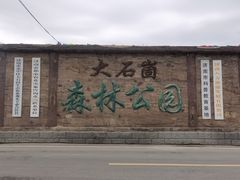 -秘境石崮寨