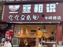 -豆相识•九九豆腐脑(牛咡桥店)