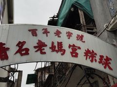 门面-老妈宫粽球