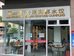 门面-海知道大连海鲜水饺(南山大冲店)