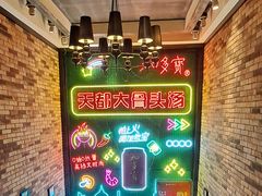 -天都火锅酒楼(虹梅南路店)