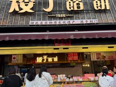 -矮子馅饼(大成路店)