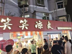 -笑笑凉皮(富国街店)