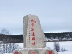 -北极村旅游风景区