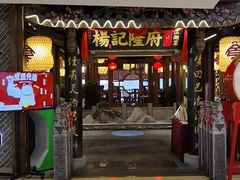 门面-杨记隆府(时代天街店)