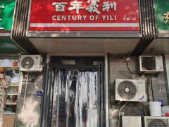 -百年义利(东直门店)