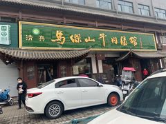 门面-清真马杰山牛肉汤馆