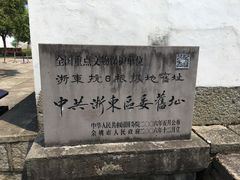 -浙东革命根据地纪念馆