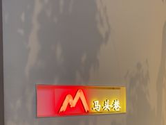-马头巷·食景园(苏州总店)
