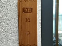 包房-食膳公园包子铺(烈士公园店)