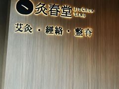 -灸春堂·专业艾灸·连锁品牌(丰潭路店)