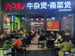 -六味牛杂煲·斋菜煲(桫椤湾店)