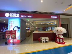 门面-客临百思德·东北特色馆(龙湖时代天街店)