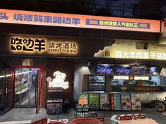 -路边羊烧烤酒场(宝带路店)