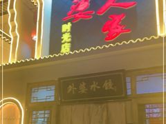门面-久品居外婆人家(时光店)
