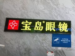 -宝岛眼镜·蔡司·依视路·青少儿近视防控验配中心(太白印象城店)