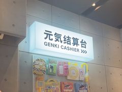 -元气寿司(益田假日广场店)