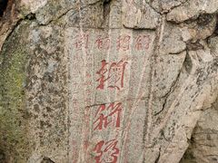 -泰山风景名胜区