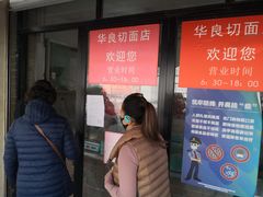 -华良切面店(航建大楼店)