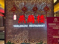 -燕兰楼·清真西北融合菜(亚运村店)