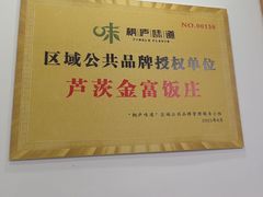 -芦茨金富饭庄·25年老字号·专做稻草鸡