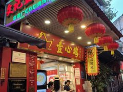 -文记壹心鸡(宝华路店)