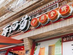 -再回首(西关木塔巷店)