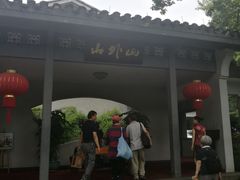 -山外山菜馆(玉泉路店)
