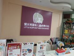 -爱乐梵国际儿童教育中心(古美店)