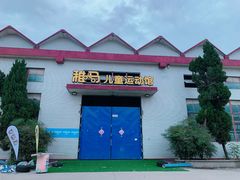 -稚马儿童平衡车自行车俱乐部
