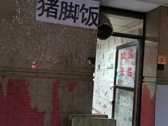 门面-陆长玖古法猪脚饭(玄风桥店)