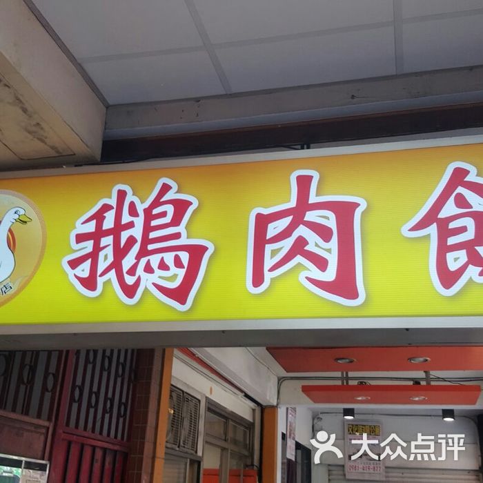 呈信传统鹅肉店