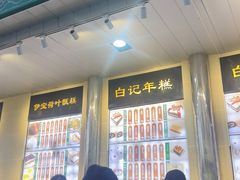 -清真·白记年糕(牛街北口店)
