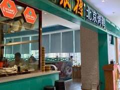 -龙聚德北京烤鸭(沙坪坝华宇A馆店)