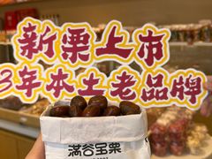 -满谷宝栗(奥林匹克店)