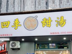 -阮正港·三餐四季·四季甜汤(松柏店)
