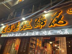 -老方桌烂蹄花川菜馆(九龙坡店)