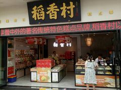 门面-稻香村(观前街店)