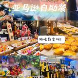 想吃海鲜怎么办，来亚马逊吃到扶墙出吧