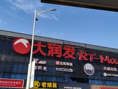-大润发(浒关店)